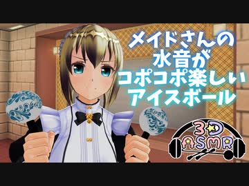 【3DASMR】メイドのサラさんのホットタオルとアイスボール