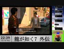 【生放送アーカイブ】『龍が如く7外伝 名を消した男』part12 2023.12.14放送分