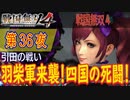 【引田の戦い】戦国無双4 こつこつ実況 第36夜