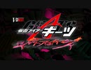 Vシネクスト「仮面ライダーギーツ　ジャマト・アウェイキング」予告
