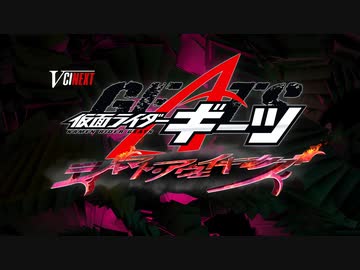 Vシネクスト「仮面ライダーギーツ　ジャマト・アウェイキング」予告