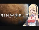 【CeVIO AI弦巻マキ実況プレイ】マキさんのもっど惑星脱出！part2【リムワールド・MODあり】