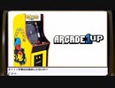 『ARCADE 1UP』を組み立てる生放送！再録1