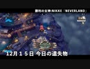【NIKKE】NEVERLAND 12月15日 今日の遺失物【NEVERLAND】