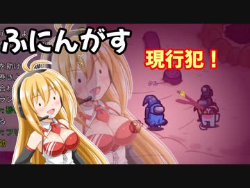 【ふにんがす】新人、2日目にして早速やらかす。【Among Us】