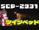 【SCPゆっくり解説】寝ている間に起こること　SCP-2931 - ツインベッド