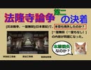 法隆寺論争の決着(第二)