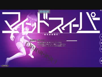 マインドスイーパー～絶対凌域侵犯～RTA 51:06.50 (1/2)