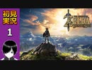 【初見】(^p^)「ゼルダの伝説　ブレス オブ ザ ワイルド」を実況プレイしてみた！(パート1)【英語版】