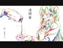 透明愛feat.初音ミク　Full ver.
