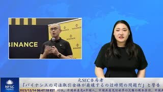 元SEC当局者、「バイナンスの司法取引全体が崩壊するのは時間の問題だ」と警告