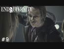 【実況】運命を変えたい男のEND OF ETERNITY 4K/HD EDITION #9