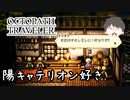 ～僕だけの物語へ、旅立つ～ オクトパストラベラー 実況プレイ part69