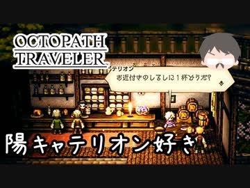 ～僕だけの物語へ、旅立つ～ オクトパストラベラー 実況プレイ part69