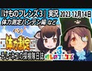 「けものフレンズ3」実況　2023 12月14日