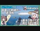 【112－Adriatico・WoWS】負けても楽しい僅差の戦い【VOICEROID実況】／DD乗りのWoWS実況２