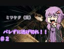 【ウツロマユ】和風ホラーの世界でゆかりさんがてんやわんや　part2　【ボイスロイド実況】