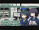 同人PCゲーム『札幌駅2023＋データ生成ツールv2.5』紹介