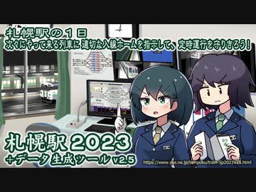 同人PCゲーム『札幌駅2023＋データ生成ツールv2.5』紹介