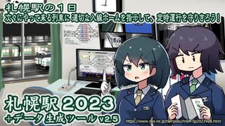 同人PCゲーム『札幌駅2023＋データ生成ツールv2.5』紹介