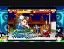 【ゆっくり実況】メガドライブミニ版ストリートファイター２ダッシュプラス　春麗　ノーコンティニュークリア