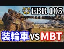 【WoT:Panhard EBR 105】ゆっくり実況でおくる戦車戦Part1554 byアラモンド