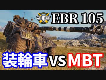 【WoT:Panhard EBR 105】ゆっくり実況でおくる戦車戦Part1554 byアラモンド