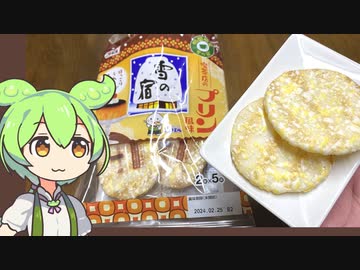 雪の宿「プリン風味」