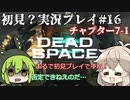 【Dead Space Remake】エンジニアずんだもん、石村を駆ける#16【初見プレイ？】