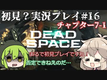 【Dead Space Remake】エンジニアずんだもん、石村を駆ける#16【初見プレイ？】