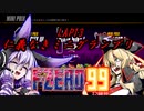 【F-ZERO99】新作を19年待ち続けた弦巻マキ LAP13【VOICEROID実況プレイ】