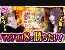 【マジハロ8】新台で勝ちたいんです！！【静香＆マリアのななはん／特別編】《七瀬静香》《五十嵐マリア》