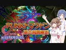 【遊戯王マスターデュエル】P.U.N.K.トマラドン展開解説[PUNKの基本展開も解説するよ]
