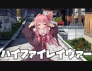 【MMD】琴葉茜が試しに踊った「ハイファイレイヴァー」【健全】