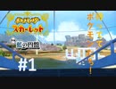 【ゲーム実況】後編に対応できるのか？ブルーベリー学園の基本はダブルバトル！【ポケットモンスターSV（スカーレット）　ゼロの秘宝　後編・藍の円盤 #1】
