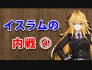 【3分戦史解説】イスラムの内戦 ④【VOICEROID解説】