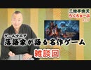 らくちゅーぶ#337　雑談回