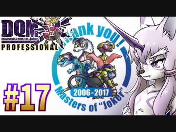 【DQMJ3P】#17 神獣ゆかりの初見プレイ実況