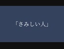 さみしいひと（うた：東北きりたん・ずんだもん）