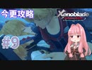 【ゼノブレイドDE】茜ちゃんによる今更ゼノブレイド解説実況 #9【VOICEROID実況】