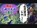 【信長の野望 新生PK】「忠誠20未満・60超え能力無し」は全員解雇！人間不信の信長は旧重臣勢力は滅ぼせるのか？！（超級 1582年 本能寺脱出織田信長家）【ゆっくり実況】 #01