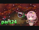 [ゆっくり実況] こめいじマリオRPG　part24  【スーパーマリオRPG】