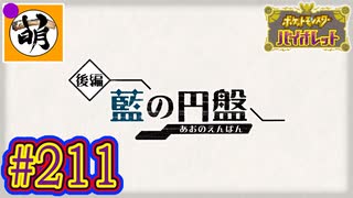 【ゆたポケ旅 藍の円盤編!】ポケットモンスター バイオレットをゆたぁ～りと　#211 [萌黄鮭]
