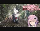 【CeVIO車載】フィーちゃんとだらだら二輪日記　情けない千葉林道