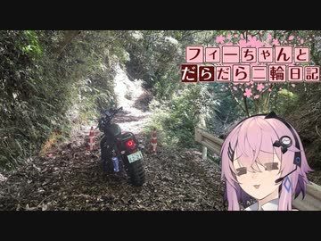 【CeVIO車載】フィーちゃんとだらだら二輪日記　情けない千葉林道