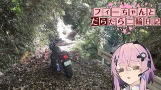 【CeVIO車載】フィーちゃんとだらだら二輪日記　情けない千葉林道