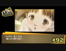 【P4G】寂しさのあまり、菜々子の夢を見ました【ペルソナ４ ザ・ゴールデン リマスター版】part92