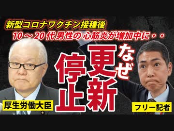 【本日の記者会見】心筋炎の報告が増加中なのに、なぜ厚労省は更新を止めたのか？【2023/12/15】藤江の質問は15:05～