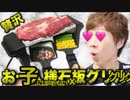 天然石xの石x板で贅沢にステーキを焼く！！！