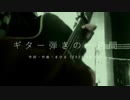 今日のまひるさん 『ギター弾きの一週間』（ニコ生弾き語り）
